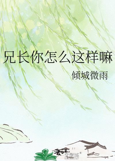 兄长不必这样