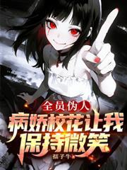 全员病娇