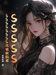 我体内有条龙第二季
