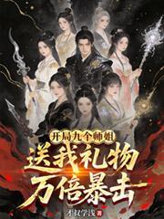开局九个漂亮师姐