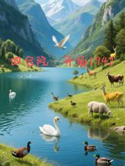 四合院开局1942最