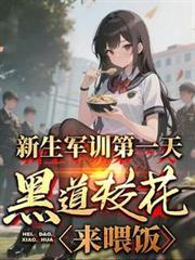 黑道校花来喂饭 冰封阁07