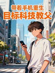 带着手机重生目标科技教父最新章节