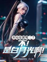 开局从反派男二高富帅开始云初六月