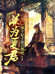 朕为夏君