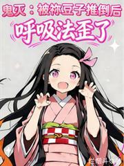 鬼灭之刃祢豆子死了