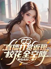 网络直播打赏神豪