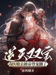 重生后疯批权臣装乖瞒不住了书旗网