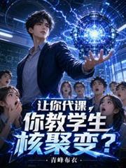 让你代课你教学生核聚变 林宇