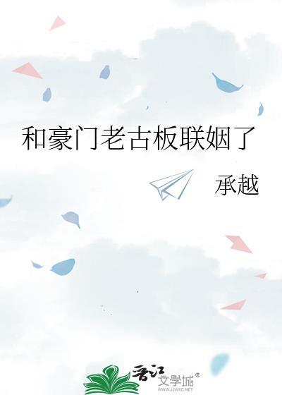 和豪门老古板联姻了 承越