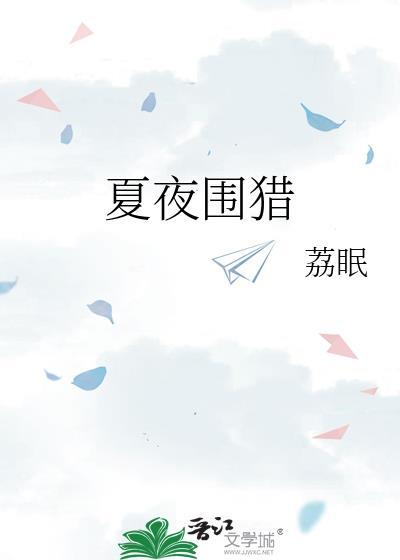 夏夜韦庄原文及翻译
