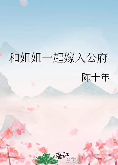 和姐姐一起嫁入公府好吗