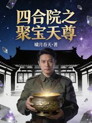 四合院之聚宝天尊 作者佚名 点击11