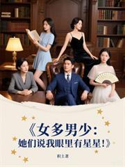 女多男少她们说我眼里有星星笔趣阁