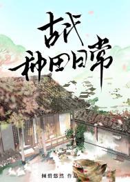 古代种田文最新完结