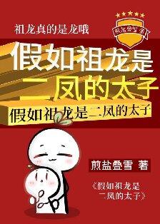假如祖龙是二凤的太子 最新章节 无弹窗
