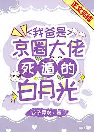 我爸爸是娱乐圈大佬