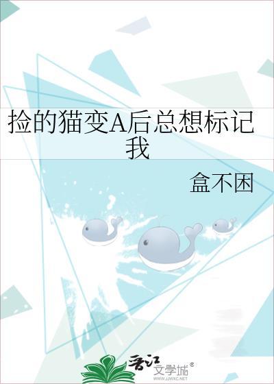 捡的猫变A后总想标记我TXT