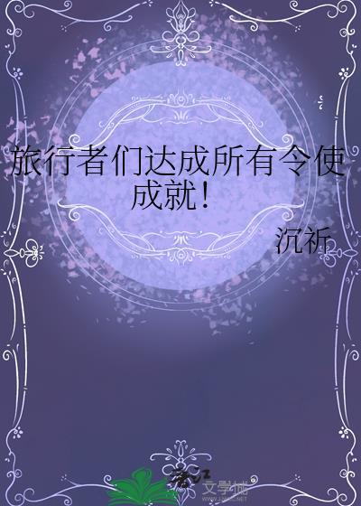 旅行者到哪儿了