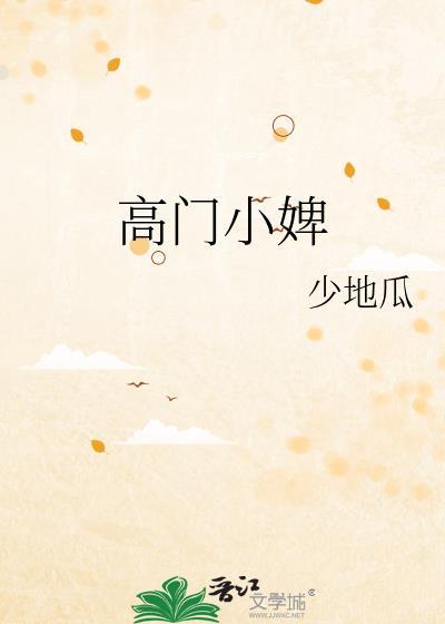 高门小婢少地瓜