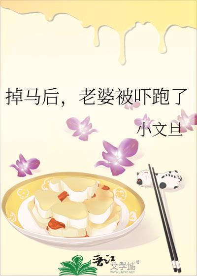 掉马后老婆被吓跑了向蓁蓁周司骋