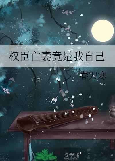 权臣亡妻竟是我自己春刀寒