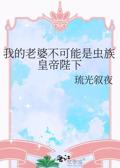 我的老婆不可能是bba女主
