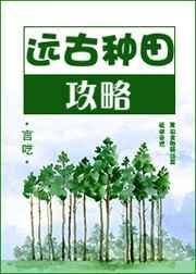远古种田攻略完整版