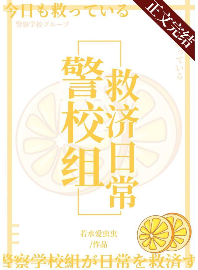 今天也在拯救警校组TXT笔趣阁