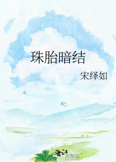 珠胎暗结乃吉昌是什么生肖
