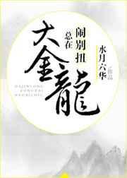 大金龙总在闹别扭txt