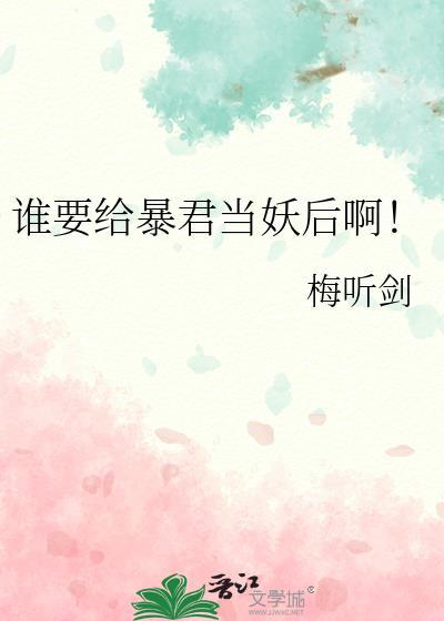 给暴君当药引肉吗