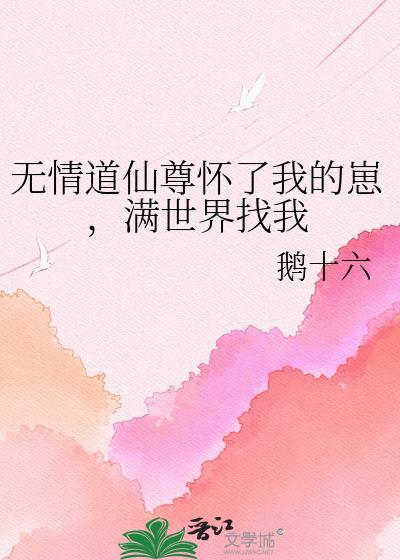 仙尊修了无情道