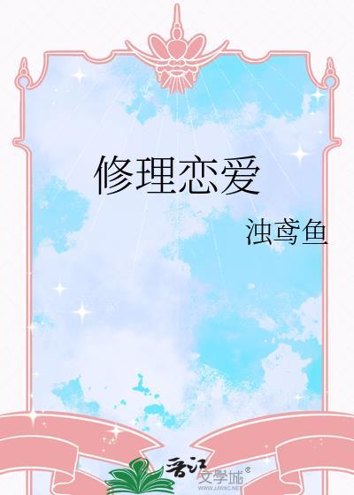 恋爱修复