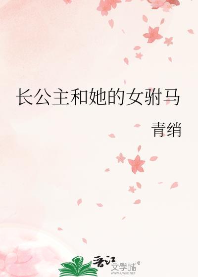 长公主的驸马是个算命