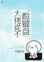 大佬从不跪键盘宝书网