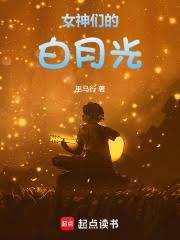 女神们的白月光巫马行