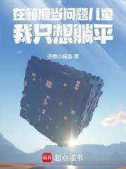 在箱庭当问题儿童我只想躺平章节目录