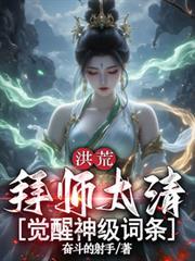 洪荒拜师太上