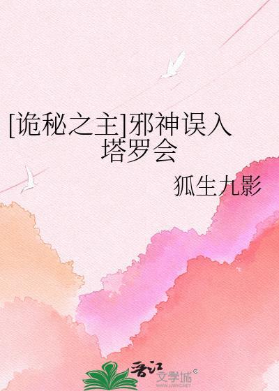 诡秘邪神竟是我自己