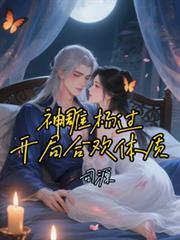 神雕杨过开局合欢体质txt