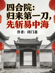 四合院归来第一刀
