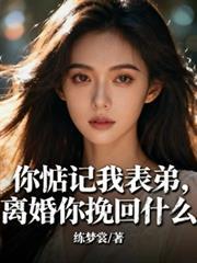 离婚你挽回什么更新完了没