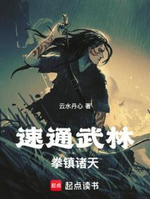 拳之道!龙蛇起陆无防盗