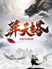 葬天塔主角秦玄万道神体