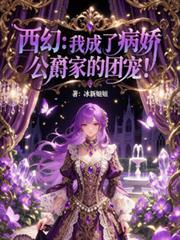 我成了病娇君王的白月光全本