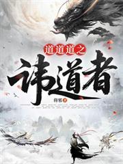 道道道之讳道者在线