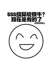 主角是sss级异能的末世
