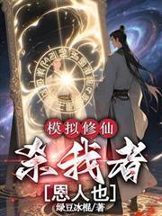修仙模拟器剧情npc被杀了