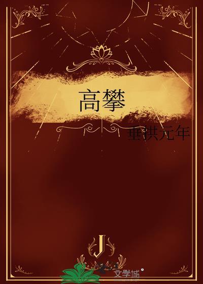 高攀不起什么意思